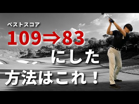 新しい100切れない人の最大の共通点。すべてはアプローチのせいです☆安田流ゴルフレッスン!!