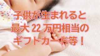 【練馬区】子供が生まれると最大22万円相当のギフトカード等が支給！