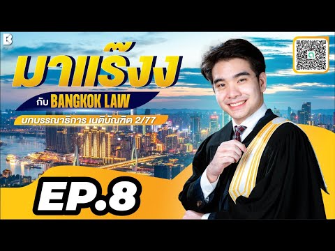 ✨NEW ✨มาแร๊งง...กับ BANGKOKLAW(Ep.8) #ฟ้องซ้ำในคดีแพ่ง #ติวเตอร์แฟรงค์