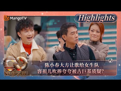 【精彩看点】陈小春大方让歌给女生队 容祖儿吹捧夸夸被古巨基质疑？｜《声生不息·大湾区季》Infinity And Beyond S4 Highlights｜MangoTV