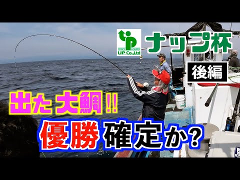 【真鯛】僅差の勝負かと思われた、その時、アッ‼︎と驚く為五郎〜〜ハッハッハ、なに？