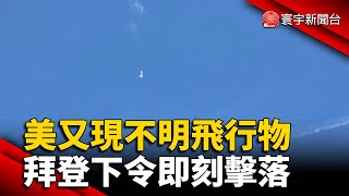 美高空又現不明飛行物 拜登下令即刻擊落｜#寰宇新聞 @globalnewstw