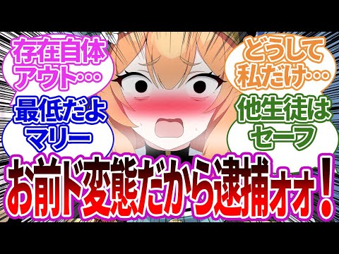 【冤罪】清楚な格好をしていたら、顔と見た目だけで何度も牢屋に投獄されてしまうマリーに対する反応や他生徒の場合の反応集【ブルーアーカイブ/ブルアカ/反応集/まとめ】