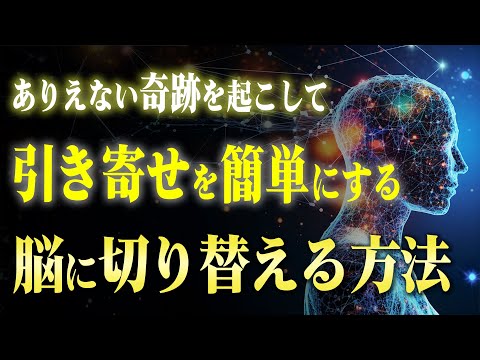 【潜在意識】強制的に脳の情報を書き換えて「欲しい奇跡」を起こす３つの方法。どうしても動けない人に向けて言わせてください