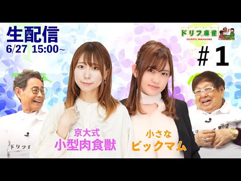 【ドリフ麻雀】vs松嶋桃、日向藍子＃１回戦