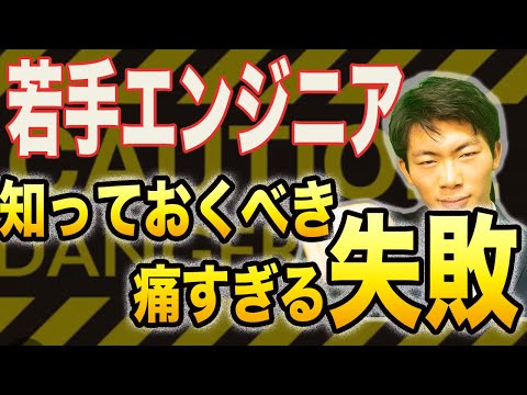 若手エンジニアがコレに陥るとその後無茶苦茶しんどいです。