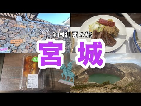 東北旅#5 『宮城編』0泊でもこんなに楽しく美味しい宮城県はすごい！…御釜なんてもはや神‼︎ 人生で一度は訪れるべき観光スポット！！@T-Devichannel