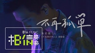 黃奕儒 Ezu [ 不再孤單 ] Official Live Music