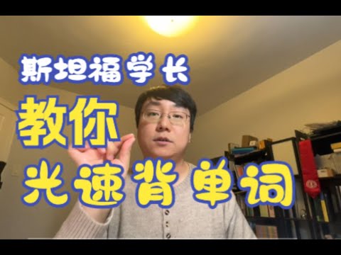 【学英语】美国大学教授的高效背单词法！不看亏大了！1小时竟能背100多个？