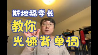 【学英语】美国大学教授的高效背单词法！不看亏大了！1小时竟能背100多个？