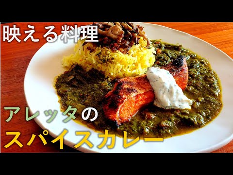 ちょっとオシャレに！アレッタのスパイスカレー【独男飯】