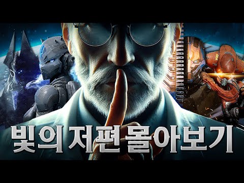 데스티니 가디언즈 4년차 확장팩 | 빛의 저편 스토리 한눈에 보기 (한국어 풀더빙)