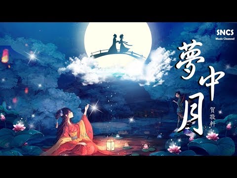 賀敬軒 - 夢中月 | 《明月照我心》網絡劇插曲 | 高音質動態歌詞Lyrics