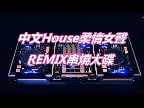 中文House柔情女聲 REMIX串燒大碟