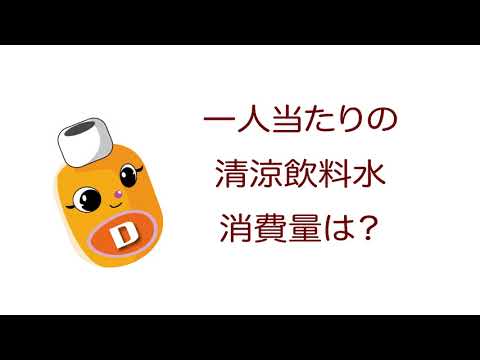 雑学ソフトドリンク＿一人当たりの清涼飲料水消費量は？