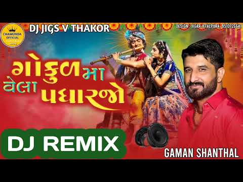 ગોકુલ માં વેલા પધારજો | gamansanthal gujrati song | dj remix gujrati song | new song 2024