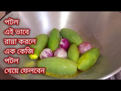 একবার পটল এইভাবে খেয়ে দেখো/এতই স্বাদ 1 কেজি পটল খেয়ে ফেলবে/Potol ki Sobji/potol Bengali Recipe