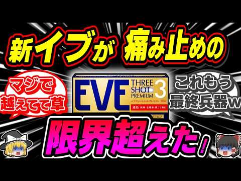 【痛み止め】最強の鎮痛剤が新発売された件をまとめてみた【ゆっくり解説】