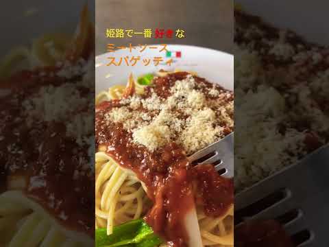 姫路で一番好きな ミートソーススパゲッティ　@プチダイヤモンド