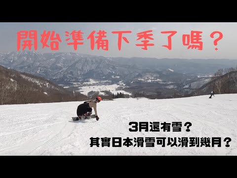 開始準備下季了嗎？🏂  3月還有雪？其實日本滑雪可以滑到幾月？【2022-2023滑雪VLOG】