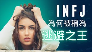 INFJ 為何被稱為逃避之王？ #mbti16型人格分析 #infj #infja