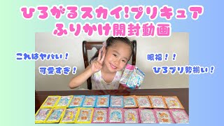 【開封】ひろがるスカイ!プリキュアの丸美屋ふりかけ20袋が全部可愛すぎて…♡