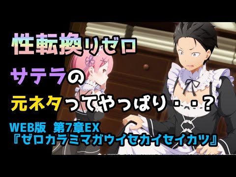 【リゼロ考察】公式ネタでキャラの性別が入れ替わり！？名前からとある説が濃厚に｜新章深掘り：WEB版 第7章EX『ゼロカラミマガウイセカイセイカツ』解説【CV：ほのり】