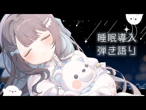 【 新人Vtuber 】 ✧ ほんのり昔の思い出 睡眠導入歌枠 ✧ 【 #唄街観光中/#弾き語り 】