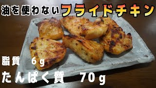 【ゆっくり筋肉飯】油を使わないフライドチキン。揚げないで作るから高タンパクで低脂質！！【筋トレ飯】