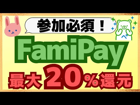 【お得】FamiPay2つのキャンペーン！ネット支払いで14％還元とQUICPayで使うと20％還元！