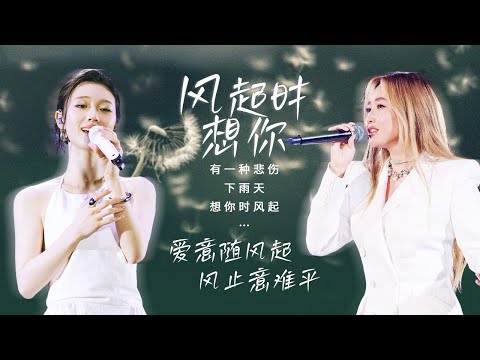 【天气晴雨表🔅风起时想你】爱意随风起🎵风止意难平🎧  | 张碧晨 | 张韶涵 |胡夏|