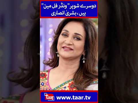 Bushra Ansari | Iqbal Hussain | TaarMedia | @TaarMedia