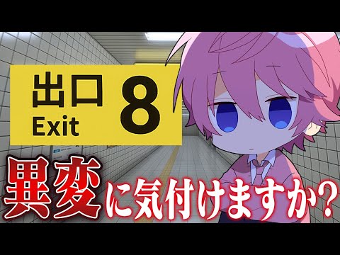 【8番出口】駅の地下通路をモデルにした『無限ループする通路』から脱出する奇妙なゲーム