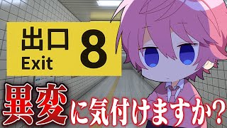 【8番出口】駅の地下通路をモデルにした『無限ループする通路』から脱出する奇妙なゲーム