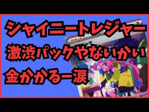 【ポケカ開封】シャイニートレジャーex開封！！VSTARユニバースと比較するとしょぼい気がするのは僕だけですか・・#ポケカ開封 #シャイニートレジャー #ポケモンカードゲーム