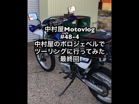 中村屋Motovlog #48-4 中村屋のボロジェベルでツーリングに行ってみた　最終回