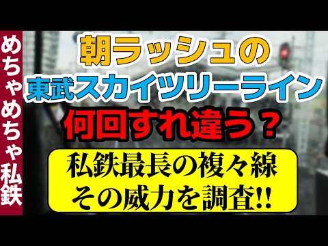 【複々線の威力】朝ラッシュの東武スカイツリーライン、何回すれ違う?