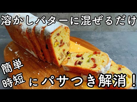 コツなしでしっとり焼けるフルーツパウンドケーキ　HM、ベーキングパウダーなし　Moist fruit pound cake HM, no baking powder