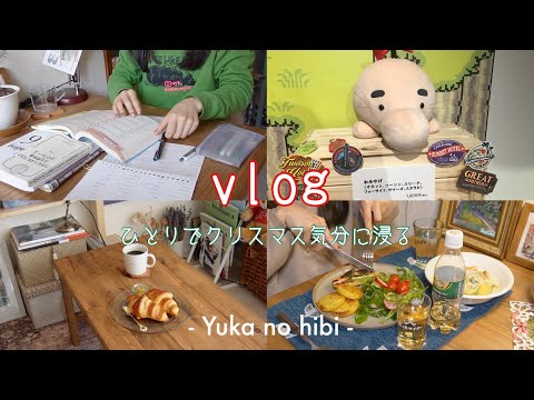 [vlog#48] 一人暮らしOLのクリスマス🎄 / 6時半起き英語の勉強 / MOTHERグッズを買いに行く / 冷凍食品で作るXmasディナー🍽