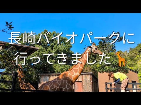 【長崎バイオパーク】に行ってきました🦒