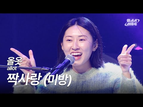 올옷(allot) - 짝사랑 [241212 마이스테이지 미방]