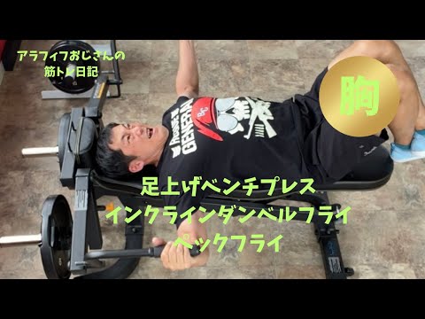 アラフィフおじさんの筋トレ日記　【足上げベンチプレス・インクラインダンベルフライ・ペックフライ】