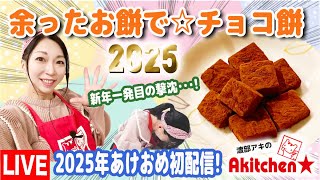 Akitchen☆2025スタート！余ったお餅でチョコ餅「りすりすを探せ！」で新年から大撃沈･･･！爆