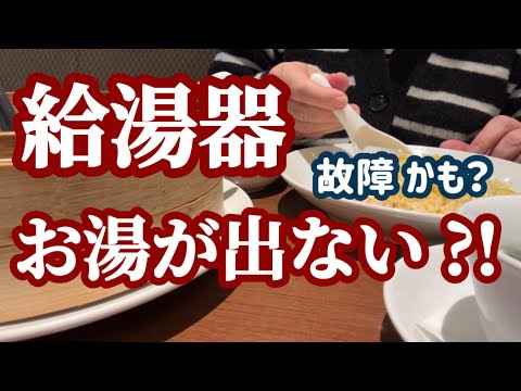 【給湯器】故障して壊れてお風呂に入れない？給湯器のトラブル！見積額に腰を抜かした63歳女性一人暮らし年金生活