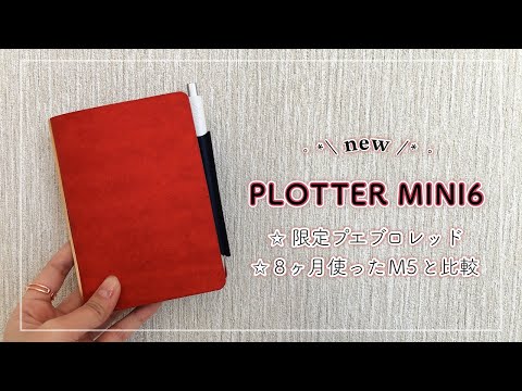 【システム手帳】プロッターの限定プエブロレッド、2冊目を買ってしまいました❤️【ミニ6┊︎PLOTTER】