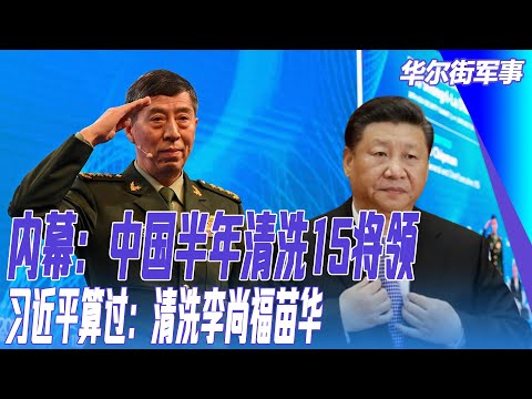 内幕：中国半年清洗15将领，新增百枚核弹；习近平算过：清洗李尚福苗华，不妨碍解放军战力｜华尔街军事