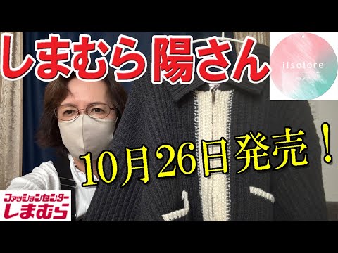 【しまむら購入品】陽さん10月26日発売の新作が素敵💖ニットカーディガン、ワンピース、セーター、コクーンパンツ、ナロースカート、アクセサリーなど♪ilsolore by yoh 50代 60代 ミセス