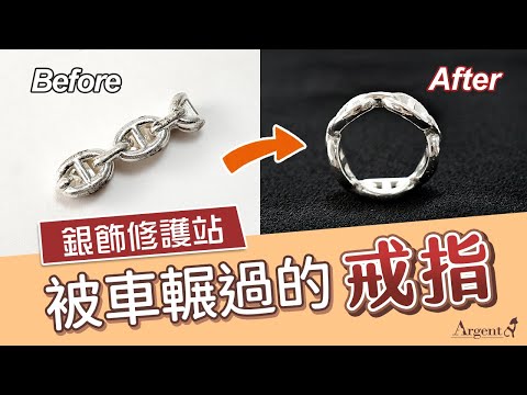 【銀飾修護站-戒指維修】Hermès愛馬仕戒指被車輾過，修復整圓處理~How to Repair a Chaine d'ancre Enchainee Ring｜Argent安爵銀飾工房