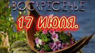 17 ИЮЛЯ. Хорошего воскресенья. Музыкальная открыточка.