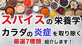 スパイスの栄養学。スパイスで体の炎症を取る！素晴らしい効果をご紹介します【栄養チャンネル信長】